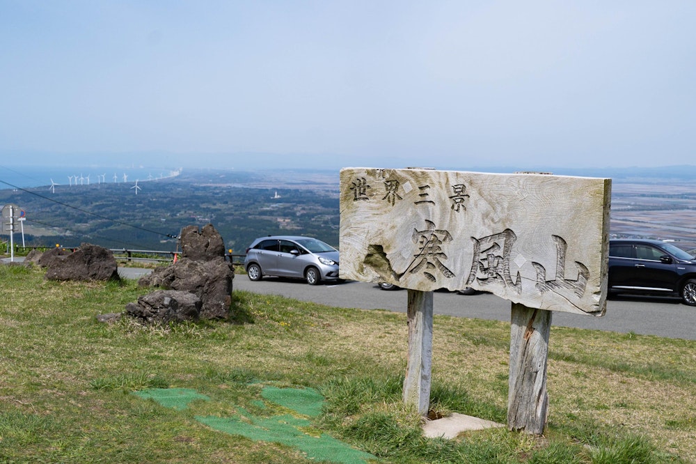 <p>寒風山の頂上まで車で来れるので、観光客で賑わっていた。<br>そして謎の「世界三景」の看板。世界のトップ３の風景がここにあっていいのか。たしかに絶景ではあるけれど。</p>