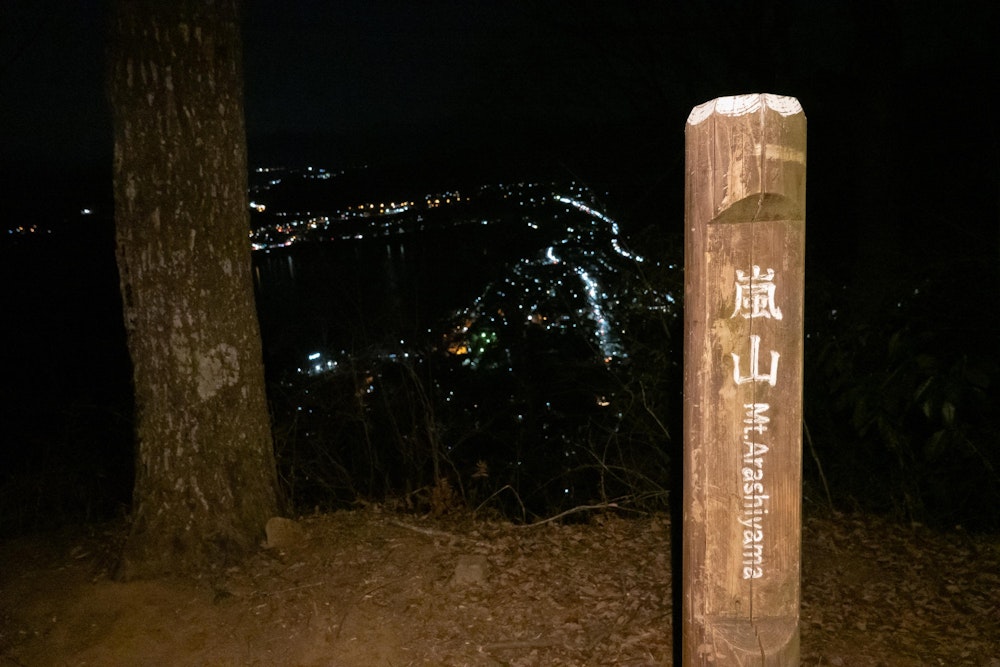 <p>何度も細かいアップダウンがあってなかなか頂上に辿り着かせてくれなかった嵐山。<br>頂上からは多くの車が行き来する中央自動車道がよく見えた。</p>