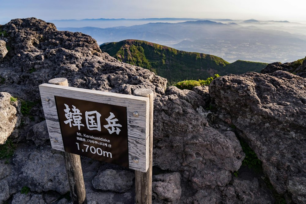 <p>韓国岳の頂上についた。朝早いとあって、まだ誰もいない。</p>