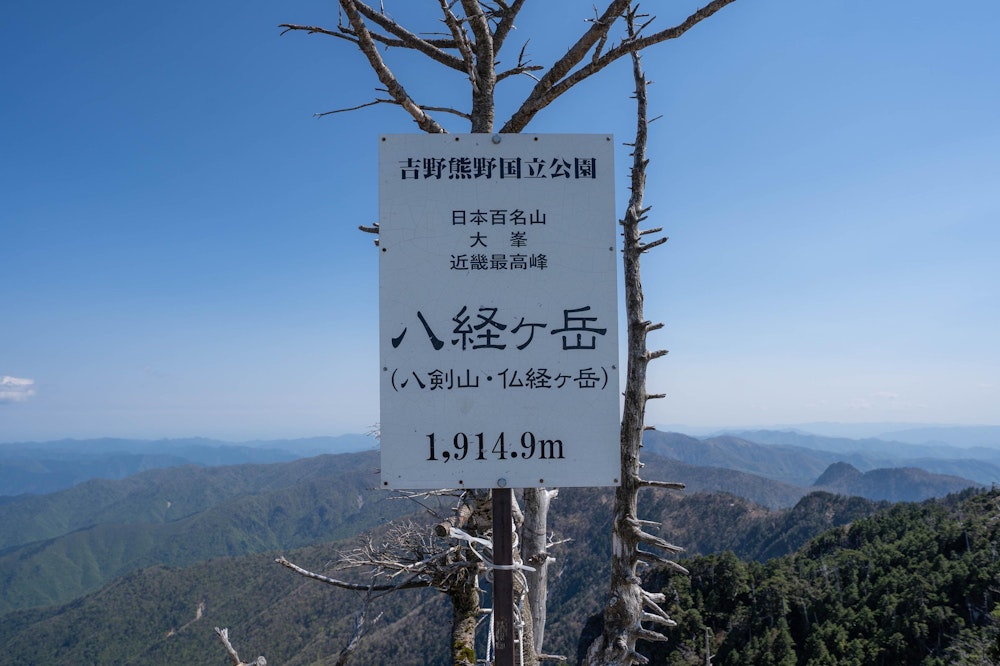 <p>大峰山脈最高峰にして、近畿地方最高峰、八経ヶ岳。</p>