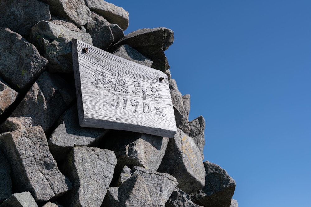 <p>奥穂高岳頂上。北アルプス最高峰。</p>