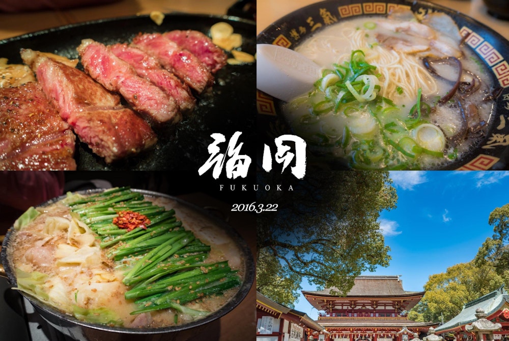 <p>福岡は主にグルメ。<br>すべての食べ物が美味しく、極め付けには替え玉 10 円の衝撃。</p>