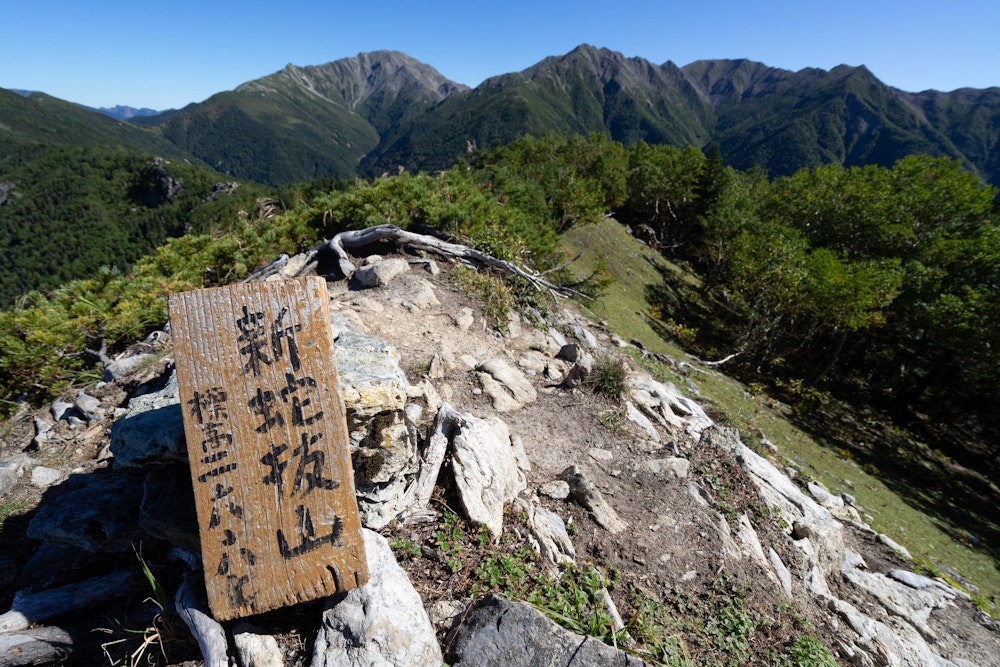 <p>新蛇抜山。標高は 2667m で、日本百高山の 100 番目の山だ。</p>