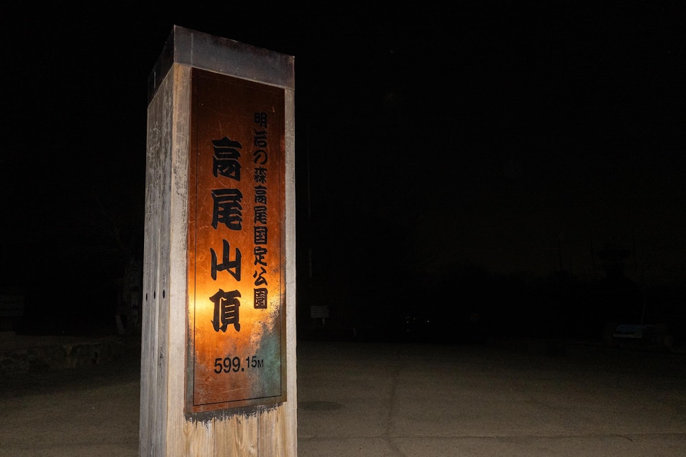 <p>そして高尾山、ついにここまで辿り着いた。城山から高尾山までの道も案外距離があり、心は無の境地で歩いた。<br>人生初の高尾山は、夜 22 時の自分以外の誰もいない場所だった。</p>
