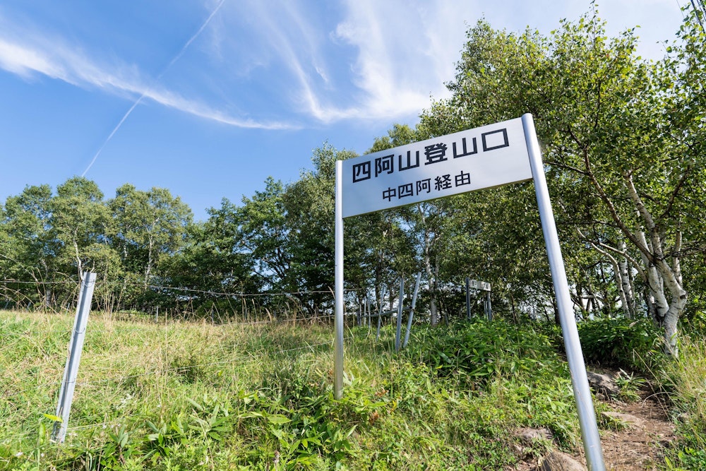 <p>周回して四阿山登山口に戻ってきた。<br>緑鮮やかで、爽やかな山だった。</p>