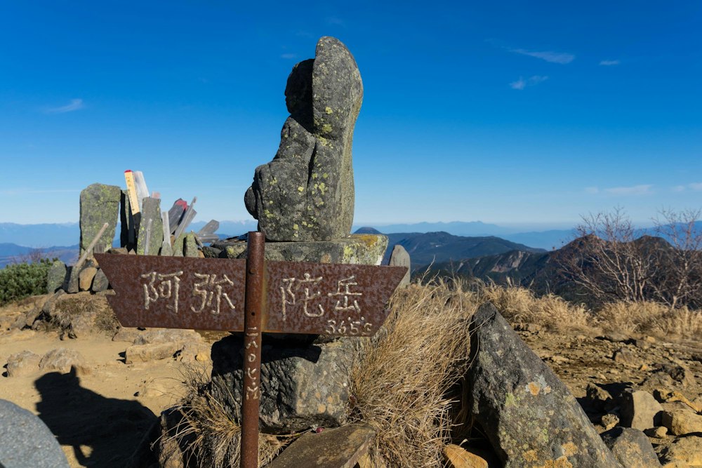 <p>念願の阿弥陀岳に登頂した。</p>