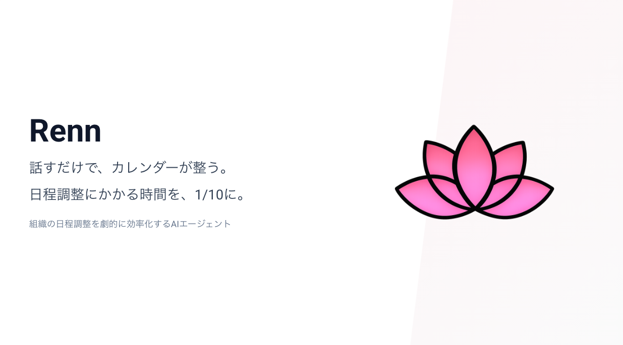 「Renn」サービス概要資料