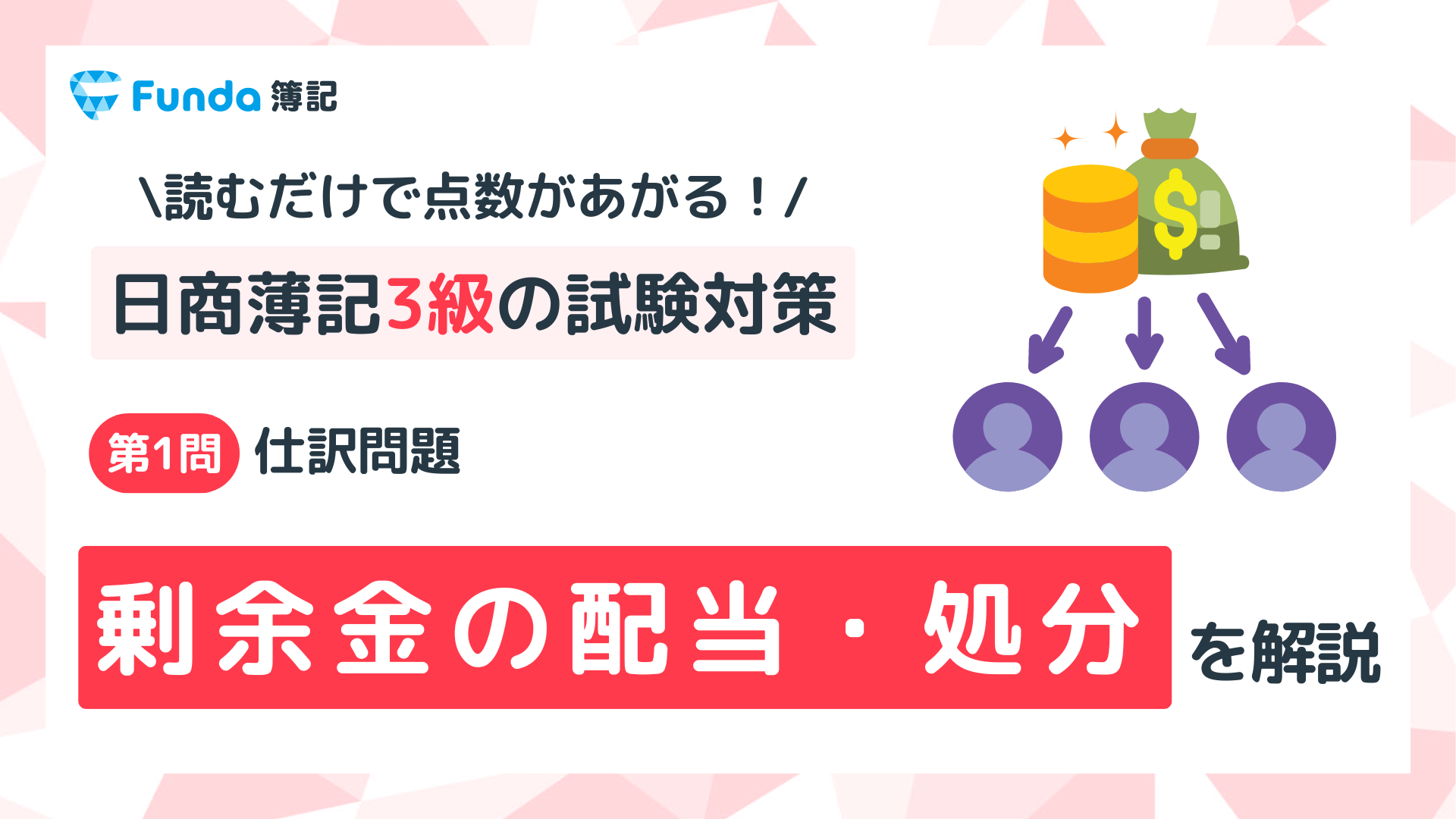 【簿記3級】剰余金の配当・処分の仕訳問題をわかりやすく解説