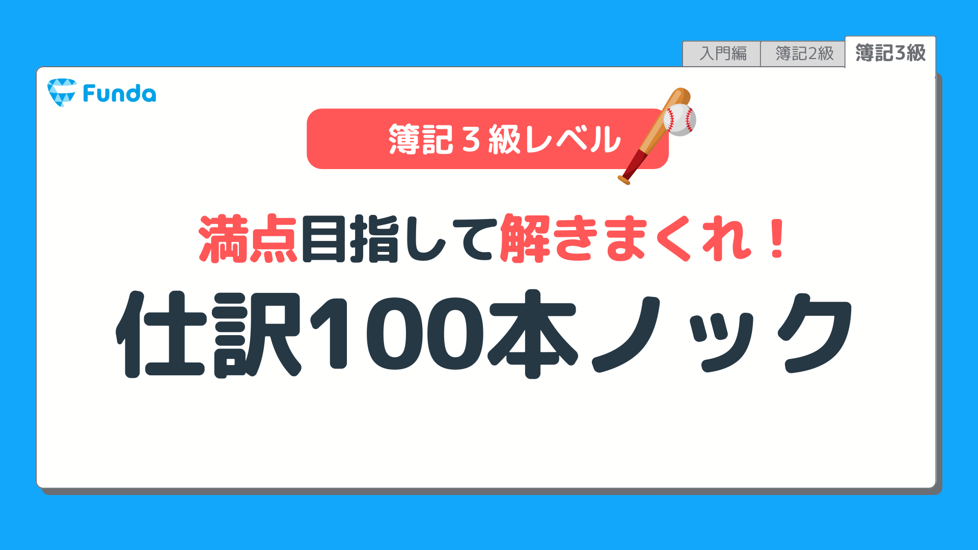 簿記3級レベル】仕訳100本ノック！ | Funda簿記ブログ