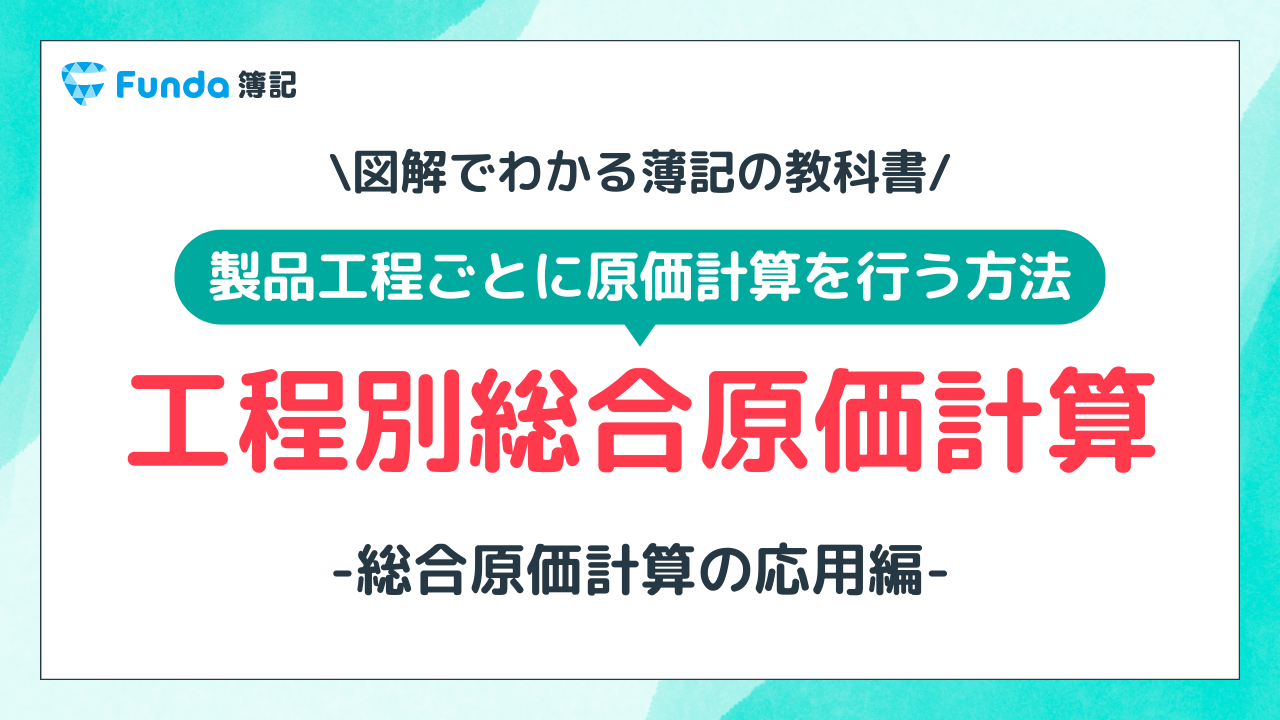 【図解】工程別総合原価計算とは？計算問題の解き方を事例で解説_サムネイル画像