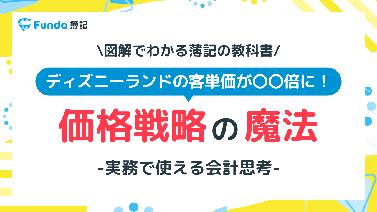 【図解】ディズニーランドの事例で学ぶ価格戦略！値上げの重要性