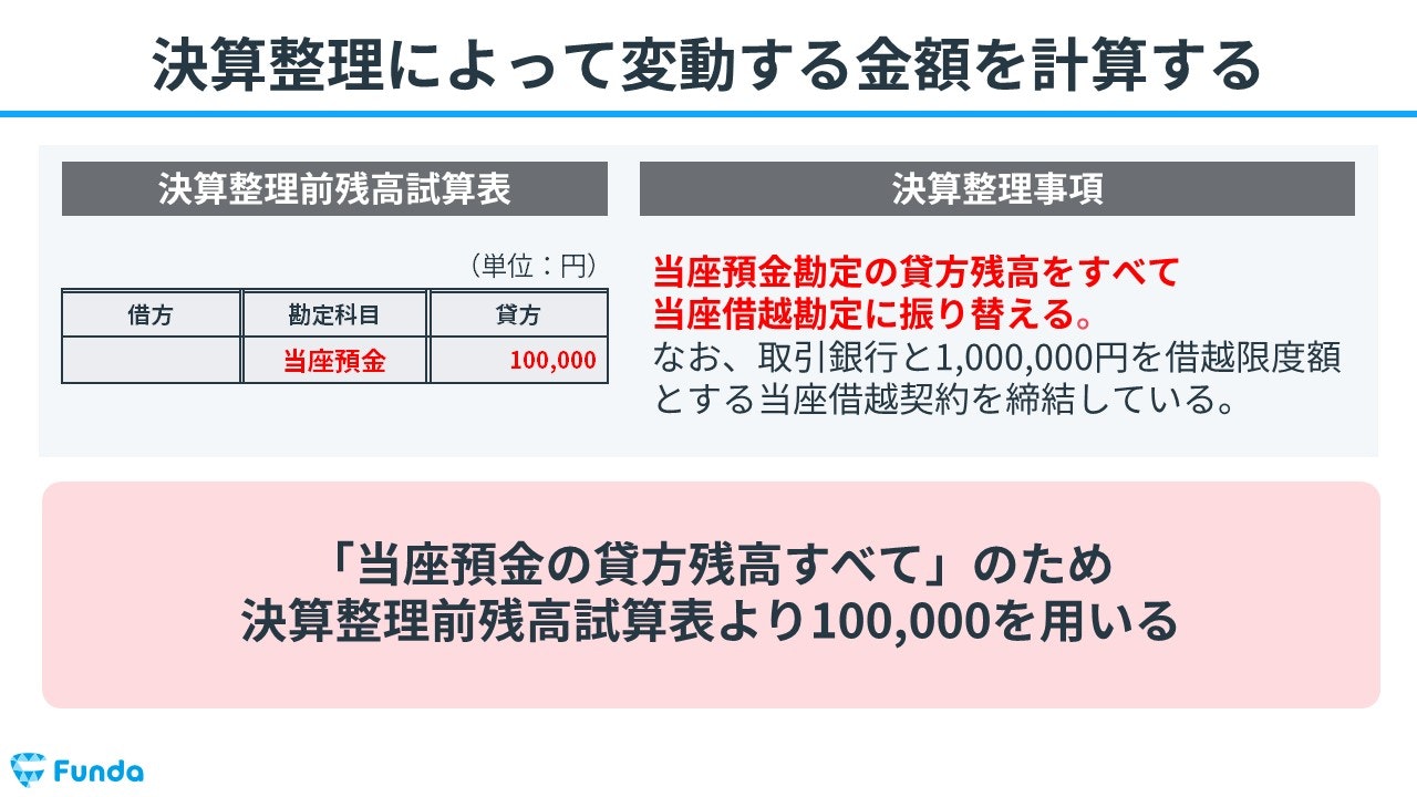 決算整理によって変動する金額を計算する