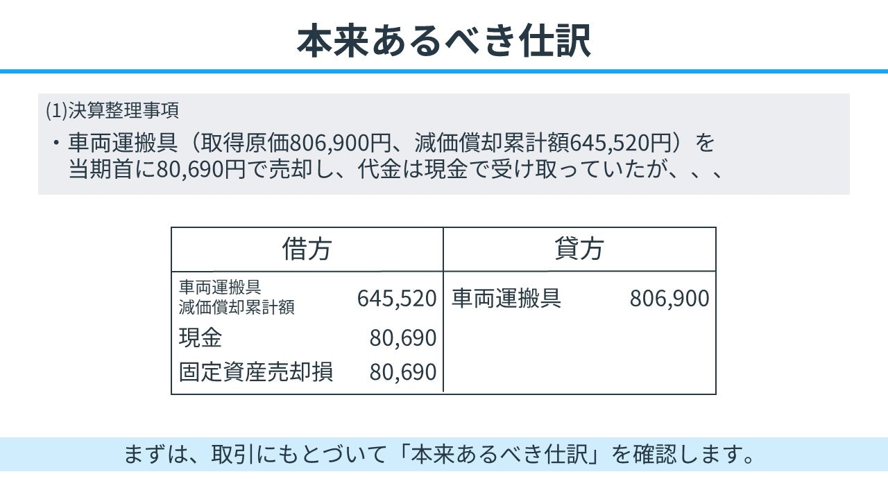 本来あるべき仕訳