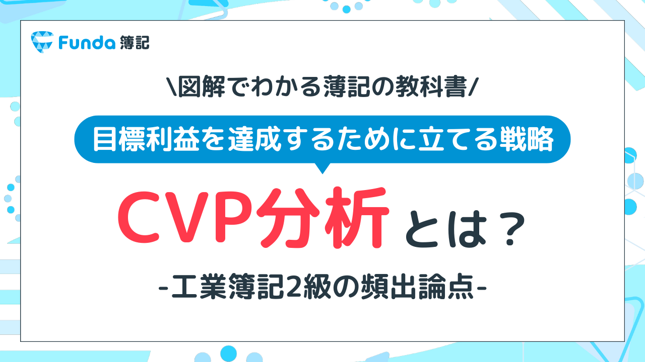 マーケター必須の会計知識！投資判断に役立つ損益分岐点を図解で解説