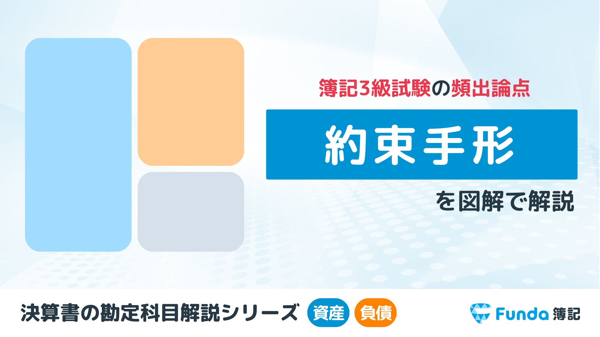 約束手形とは？「受取手形・支払手形」を仕訳事例を用いて徹底解説