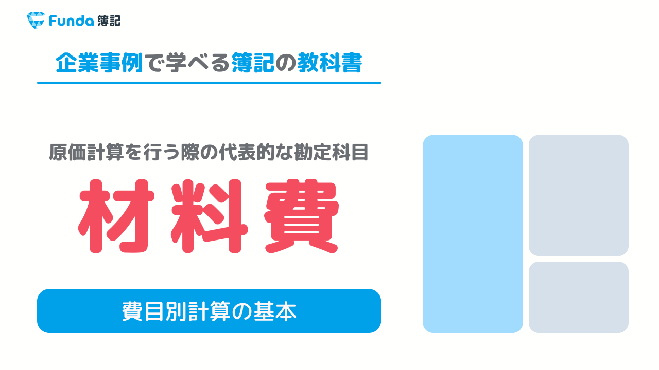 工業簿記で必須の材料費をわかりやすく解説。