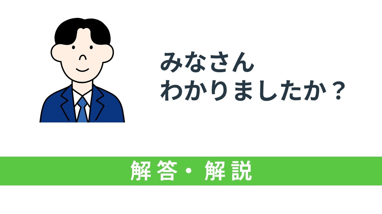 みなさんわかりましたか？