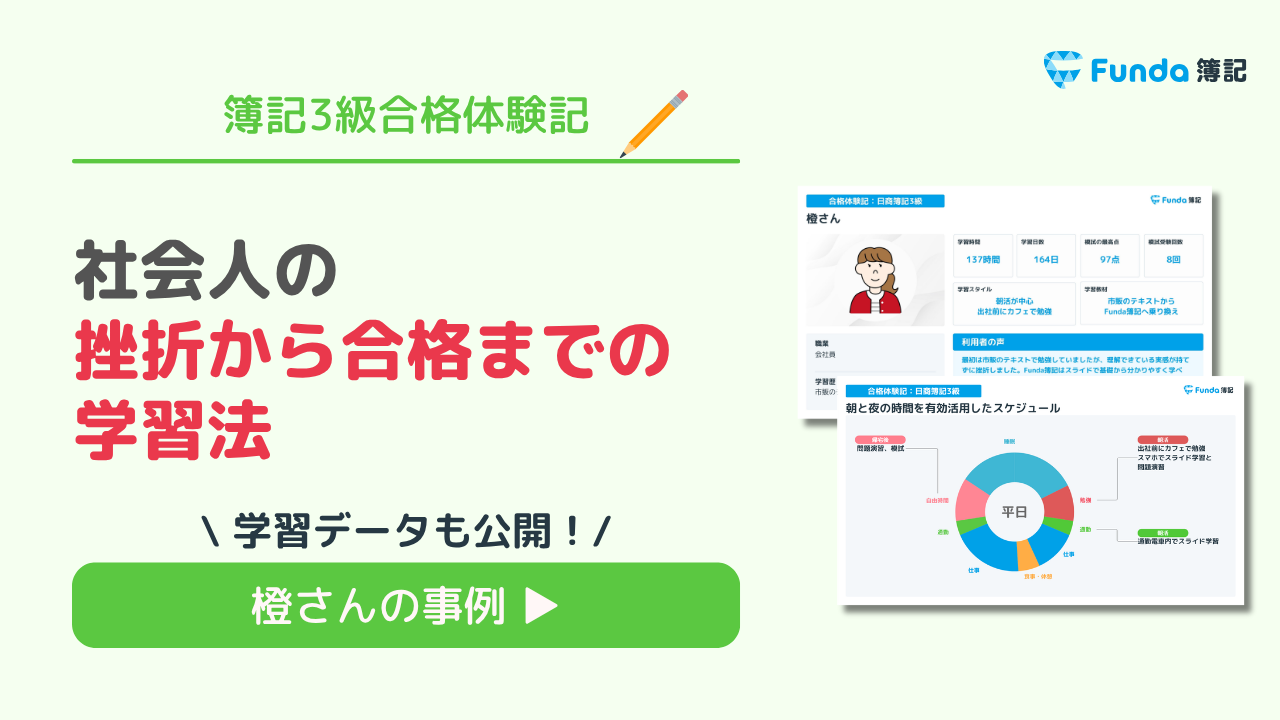 簿記3級合格体験記|社会人の挫折から合格までの学習法_サムネイル画像