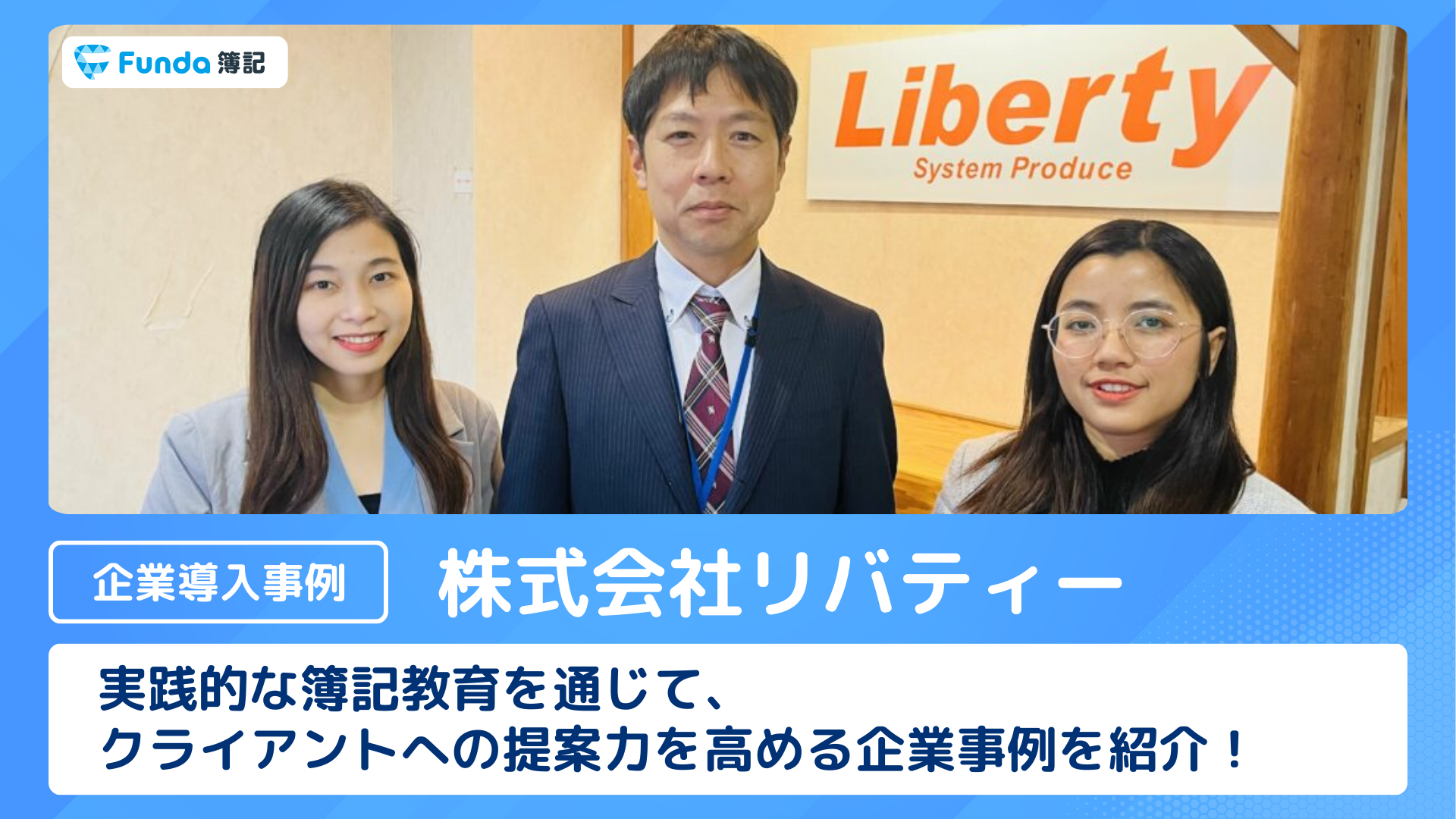 【企業導入事例】社員の簿記教育にFunda簿記アプリを選んだ理由