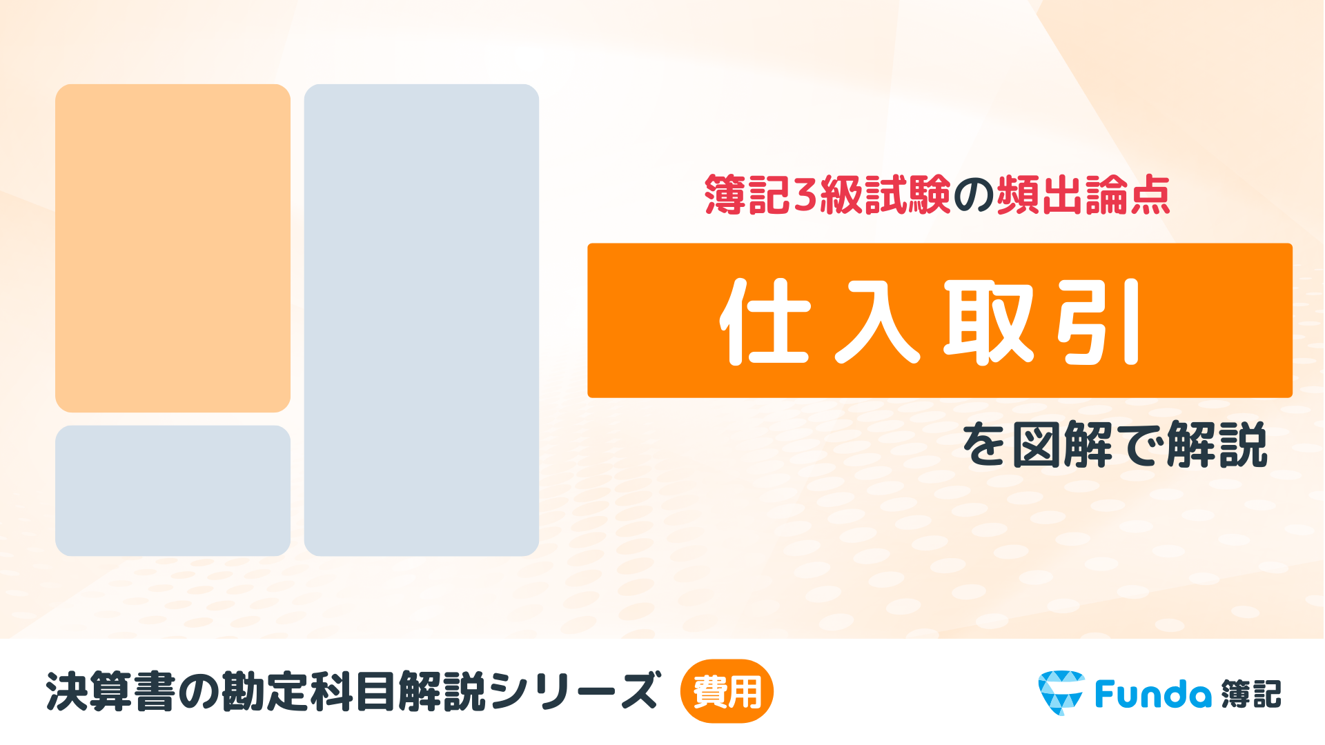 仕入とは？簿記の勘定科目を仕訳事例を用いてわかりやすく解説