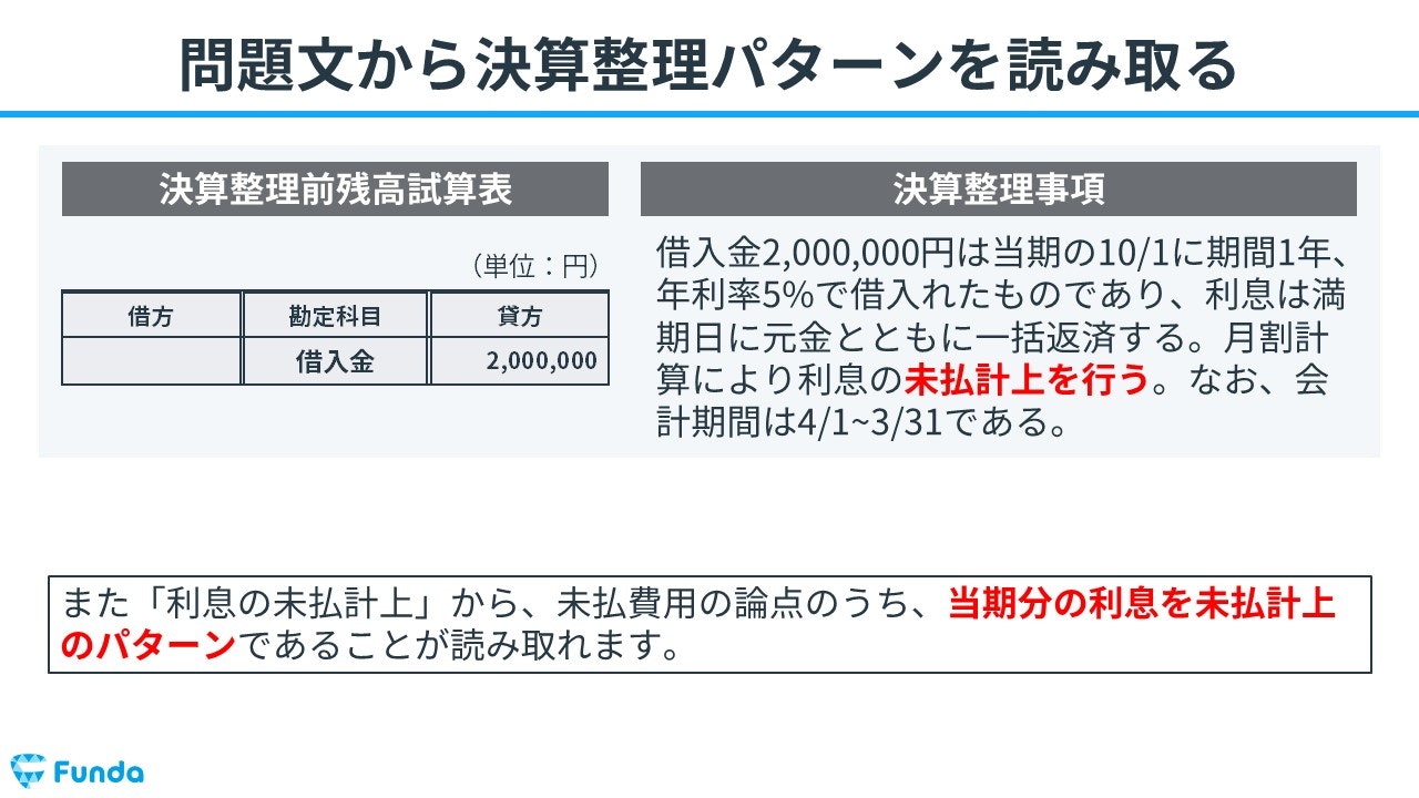 ②問題文から決算整理仕訳のパターンを読み取る