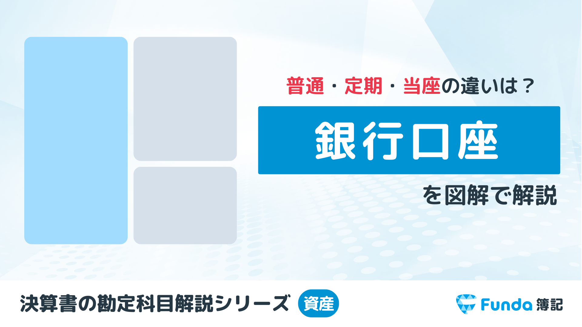 簿記で登場する銀行預金口座の種類と仕訳事例をわかりやすく解説_サムネイル画像