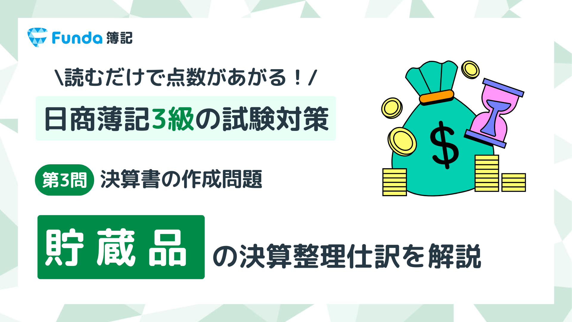 【簿記3級・第3問】貯蔵品の決算整理仕訳をわかりやすく解説_サムネイル画像