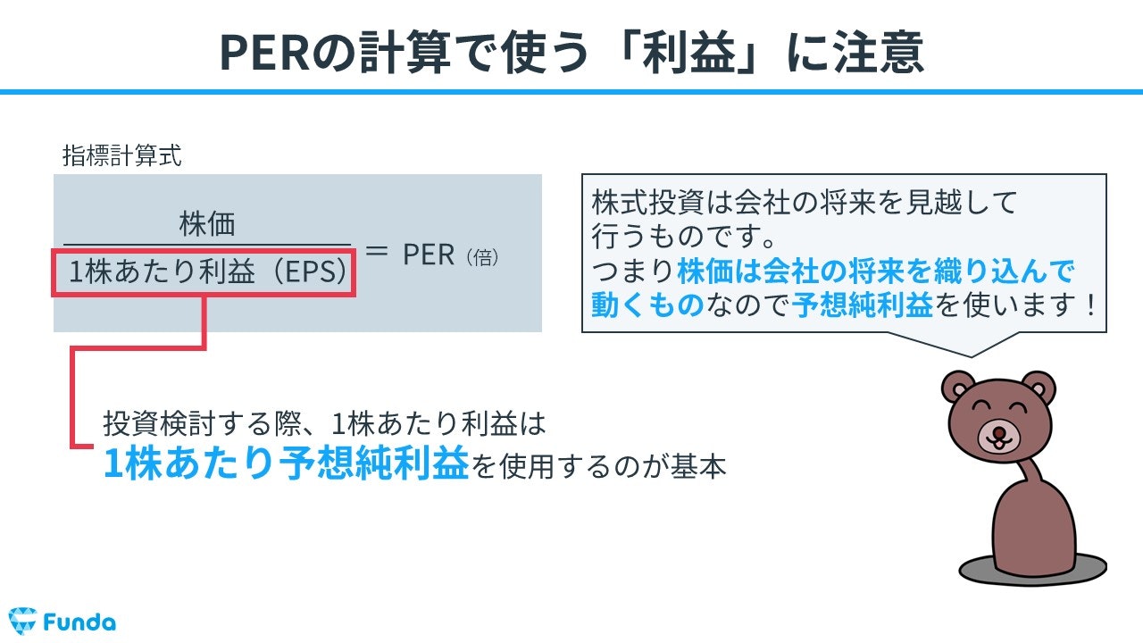 PERの注意点