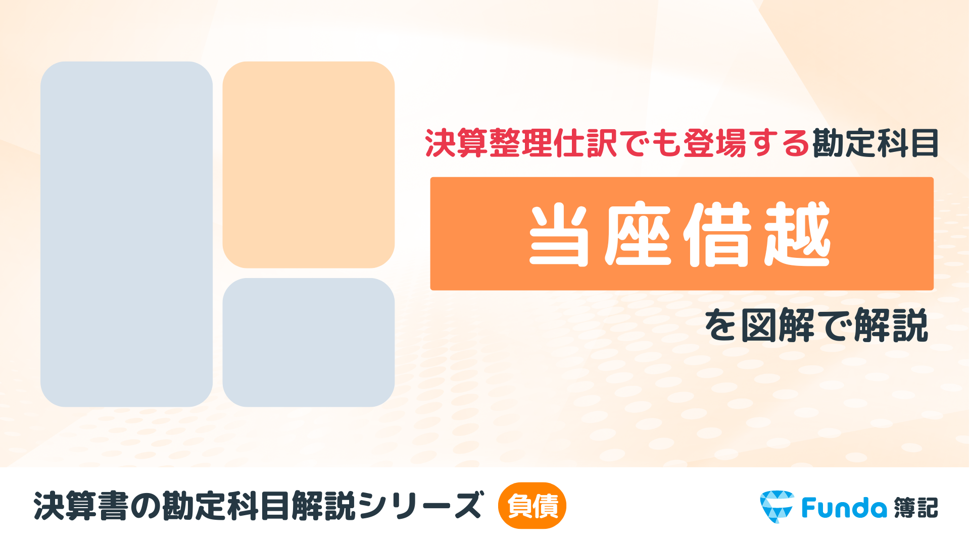 【簿記3級】当座借越とは？簿記の勘定科目を仕訳でわかりやすく解説_サムネイル画像