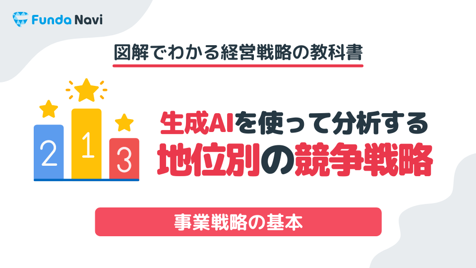 コトラーの「競争地位別戦略」とは？4つの分類を企業事例と共に解説 | [ファンダナビ]Funda Navi