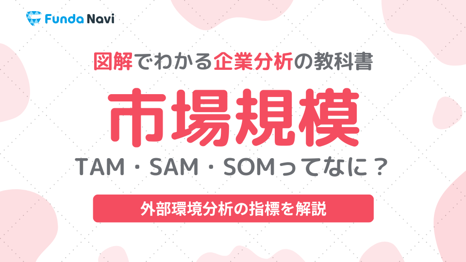 市場規模の調べ方は？TAM・SAM・SOMの違いを分かりやすく解説