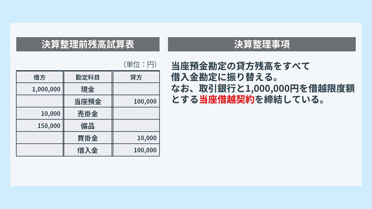 当座借越の決算整理仕訳の問題