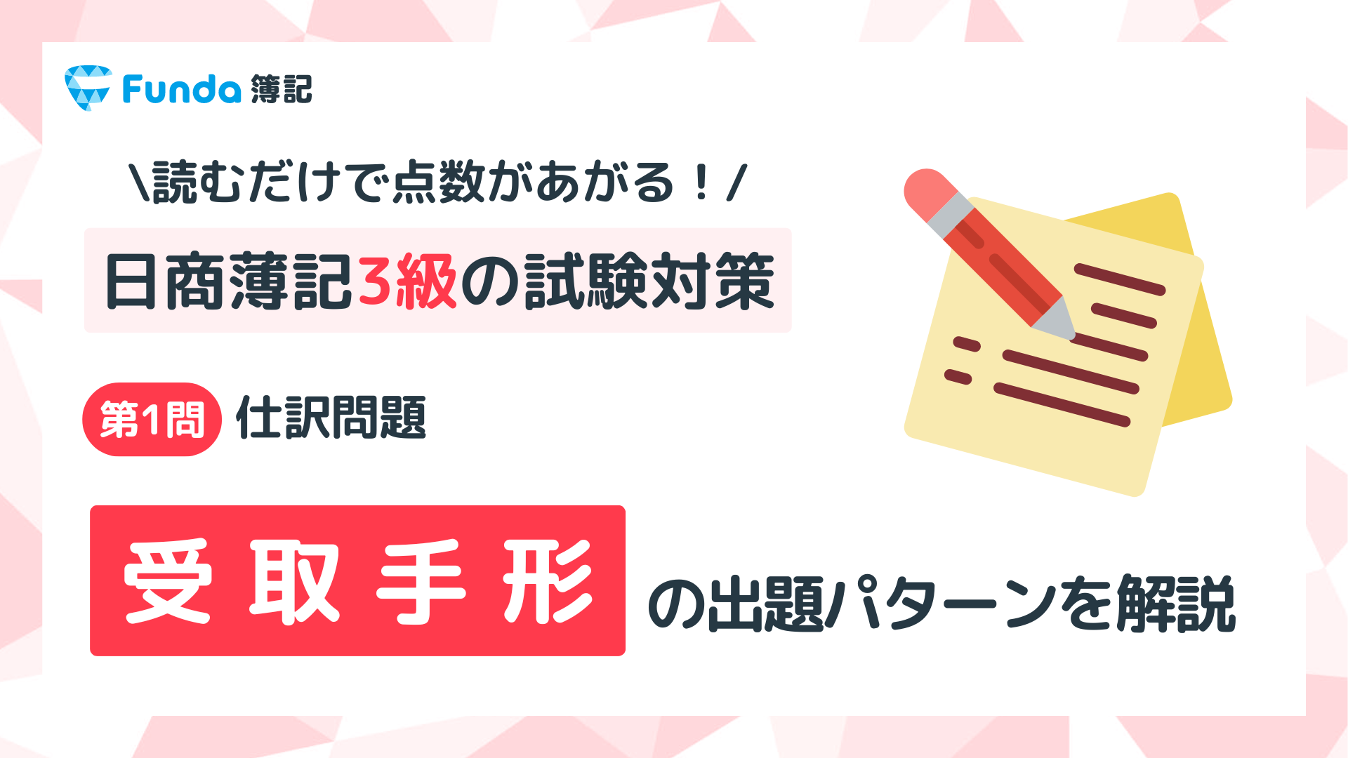 【簿記3級】受取手形の仕訳問題をわかりやすく解説