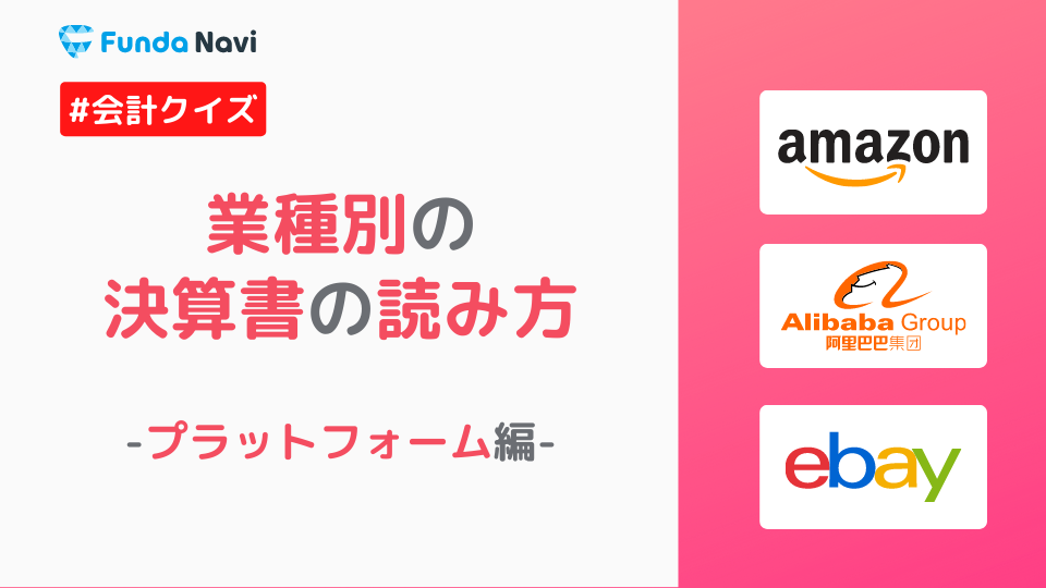 業種別の決算書の読み方！-プラットフォームの貸借対照表編