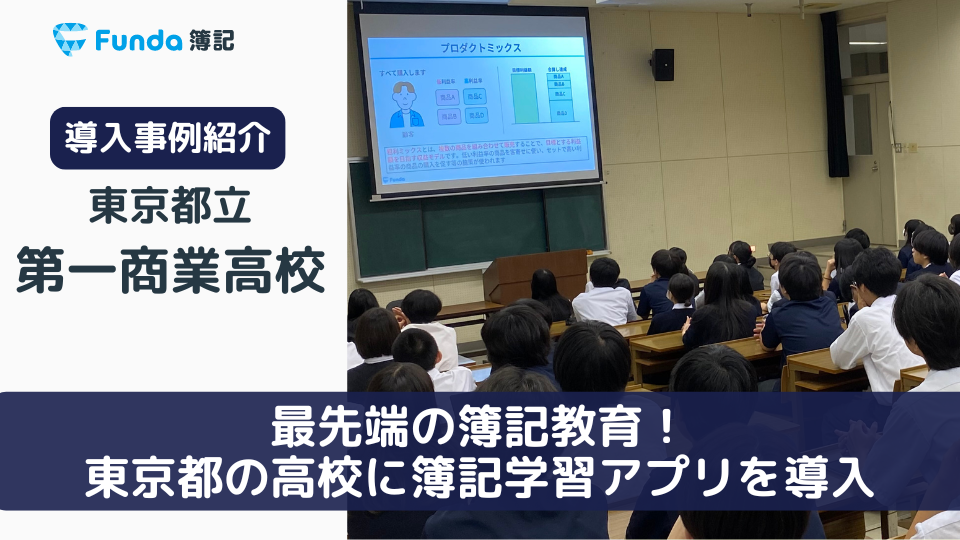 東京都の高校に初めてFunda簿記を導入！都立第一商業高校の事例_サムネイル画像