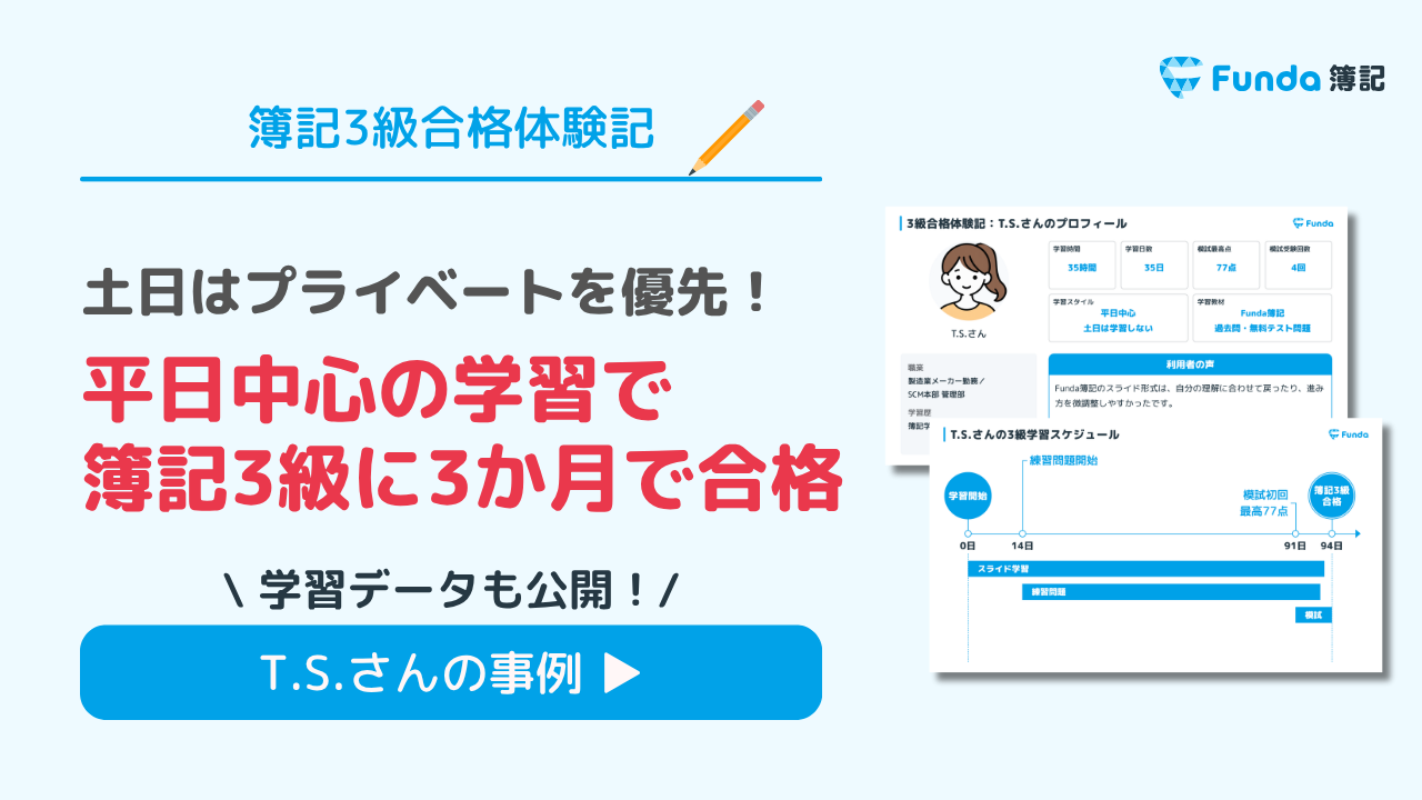 土日はプライベートを優先!平日中心の学習で簿記3級に3か月で合格_サムネイル画像