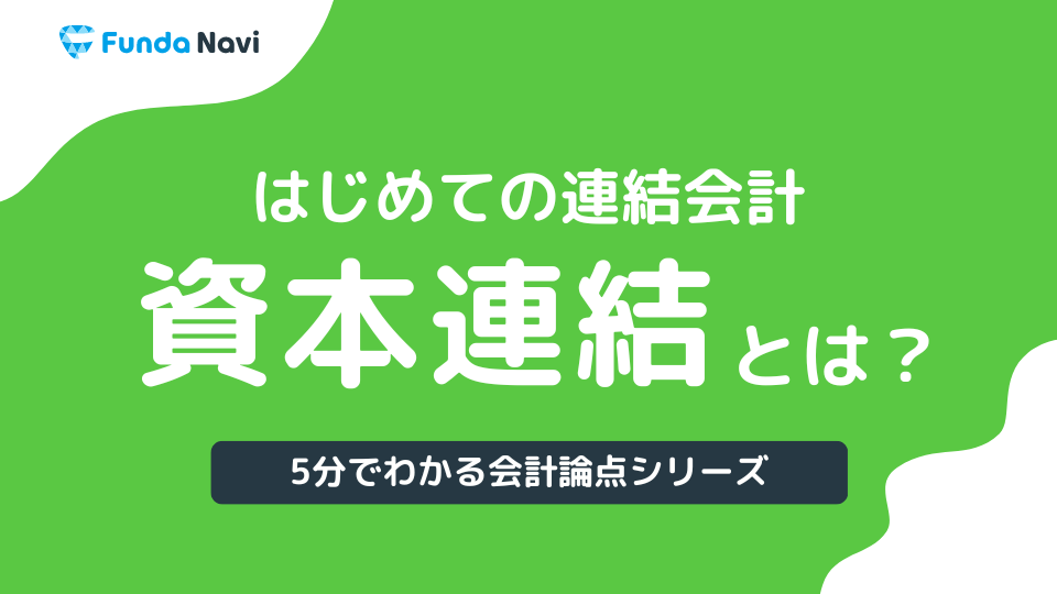資本連結を詳しく解説