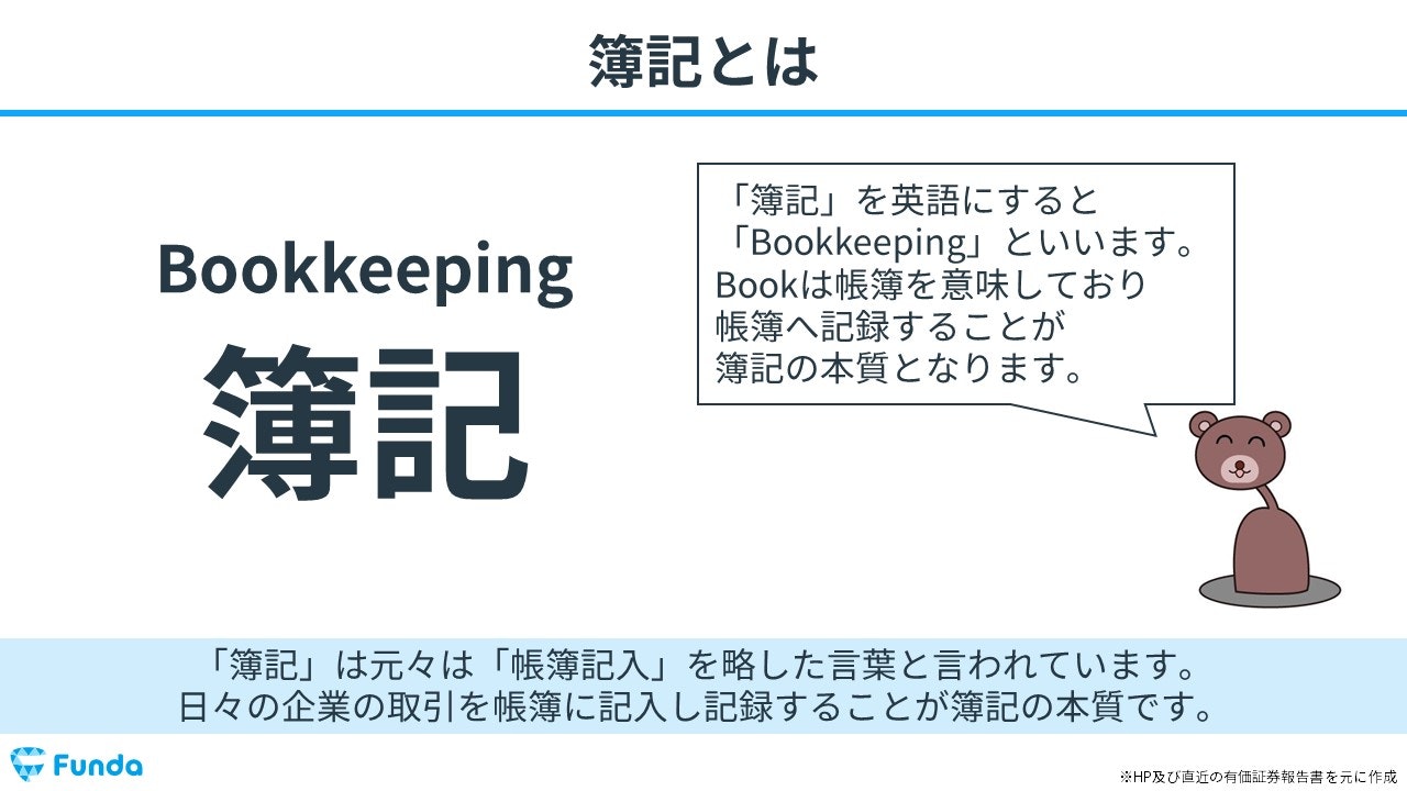 簿記とは？会計との違いや簿記を学ぶメリットを初心者向けに解説！ | Funda簿記ブログ