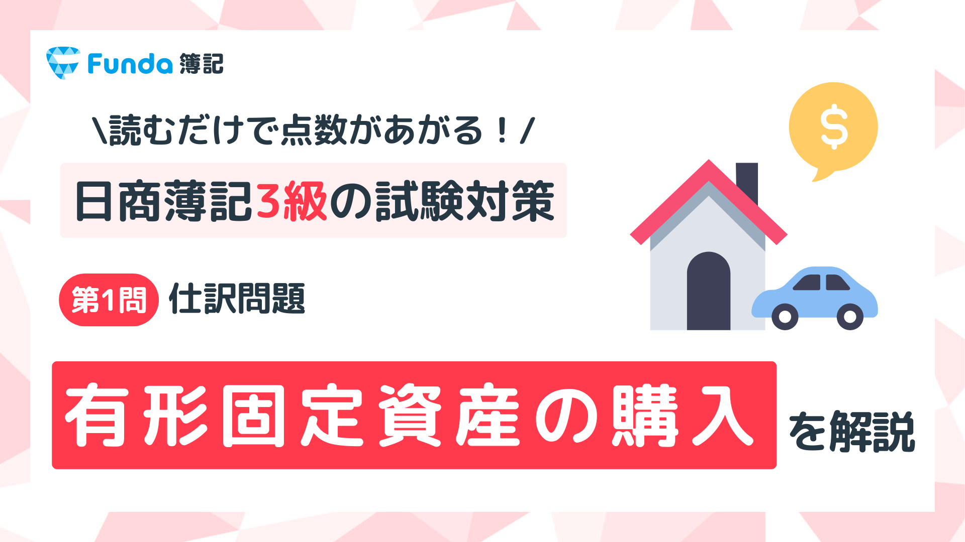 【簿記3級】有形固定資産の購入の仕訳問題をわかりやすく解説_サムネイル画像