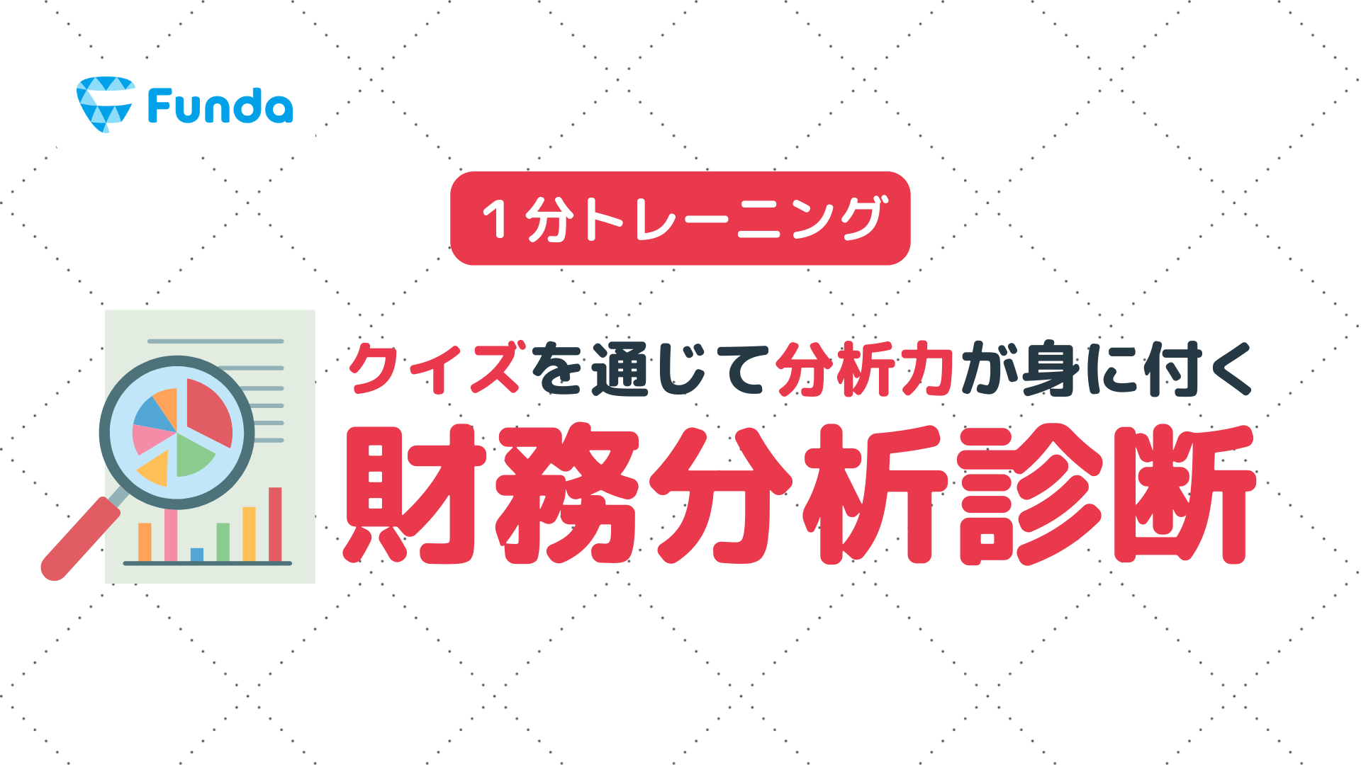 コース④財務分析診断.png