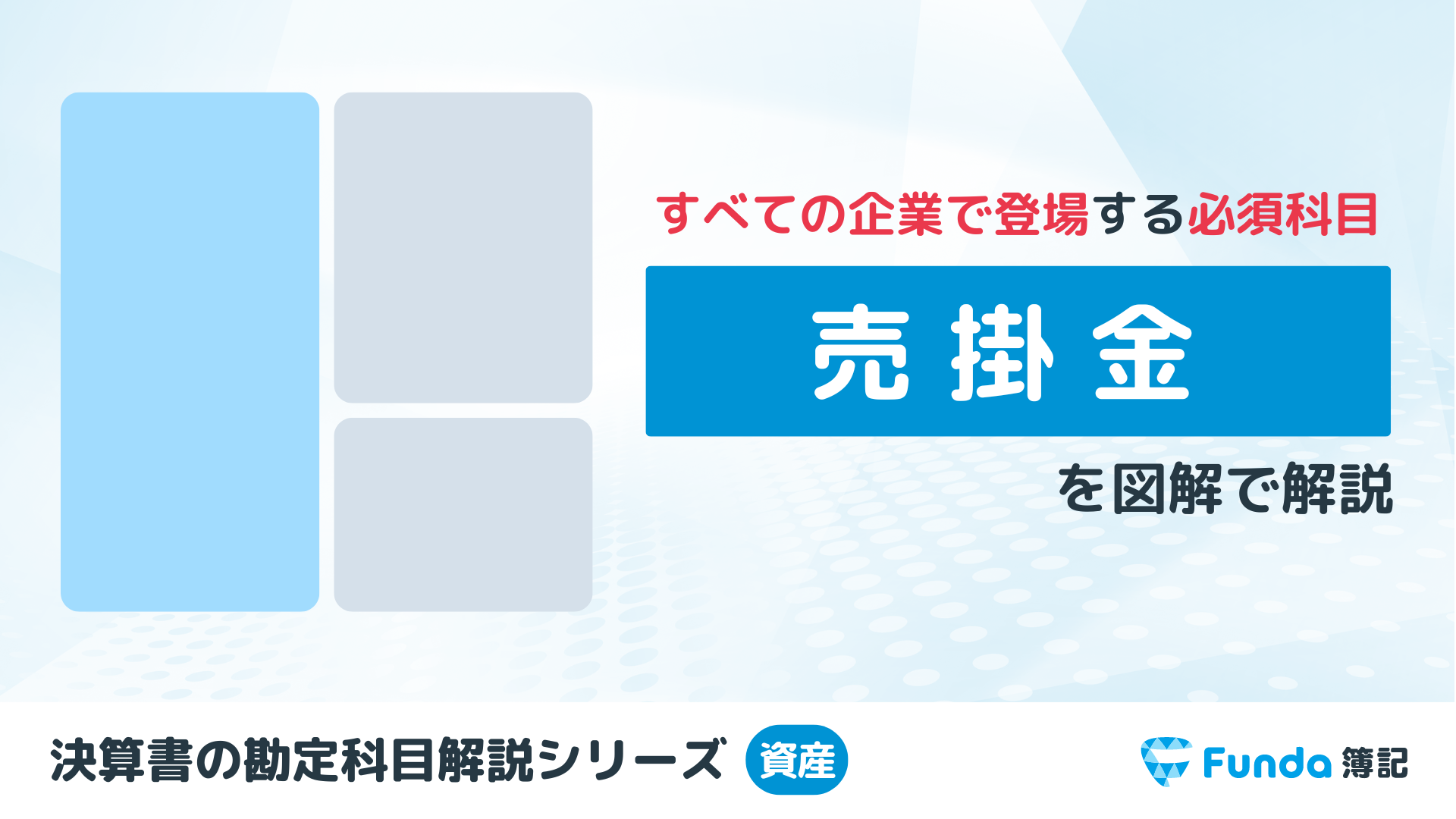 【図解】売掛金とは？混同しやすい勘定科目との違いや仕訳方法を解説_サムネイル画像