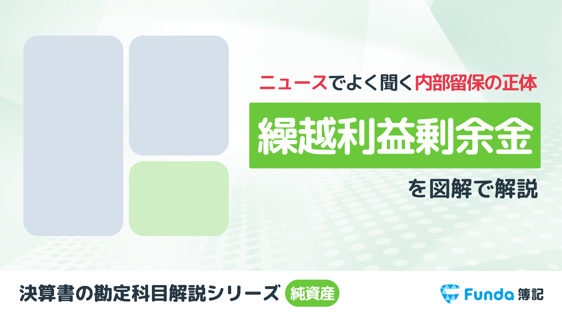 繰越利益剰余金とは？マイナスの場合は？簿記の勘定科目を図解で解説_サムネイル画像