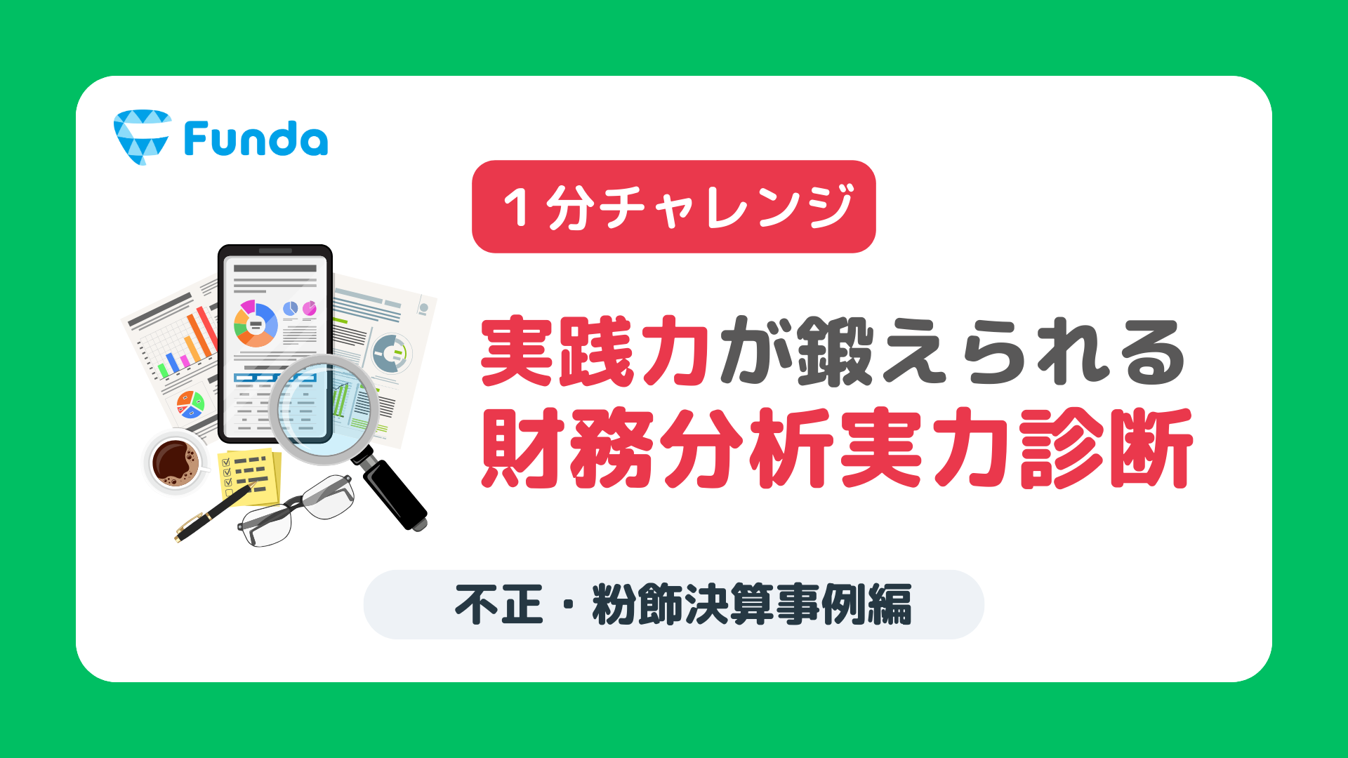 財務分析実力診断①.png