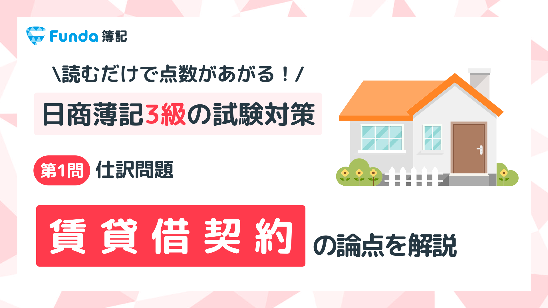 【簿記3級】賃貸借契約の仕訳問題をわかりやすく解説