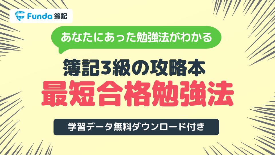 データ全公開】簿記三級合格までの勉強時間は？忙しい社会人も必見