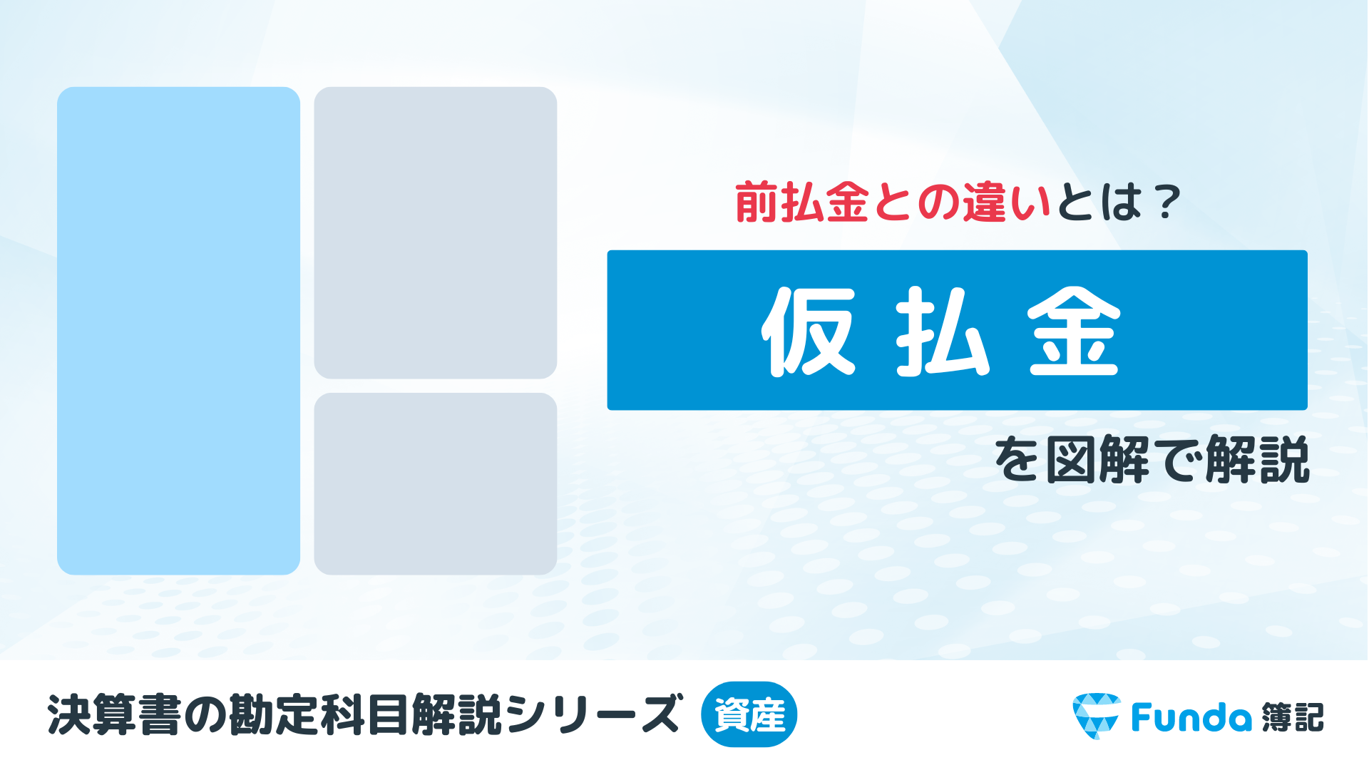 仮払金とは？簿記の勘定科目を仕訳事例を用いてわかりやすく解説