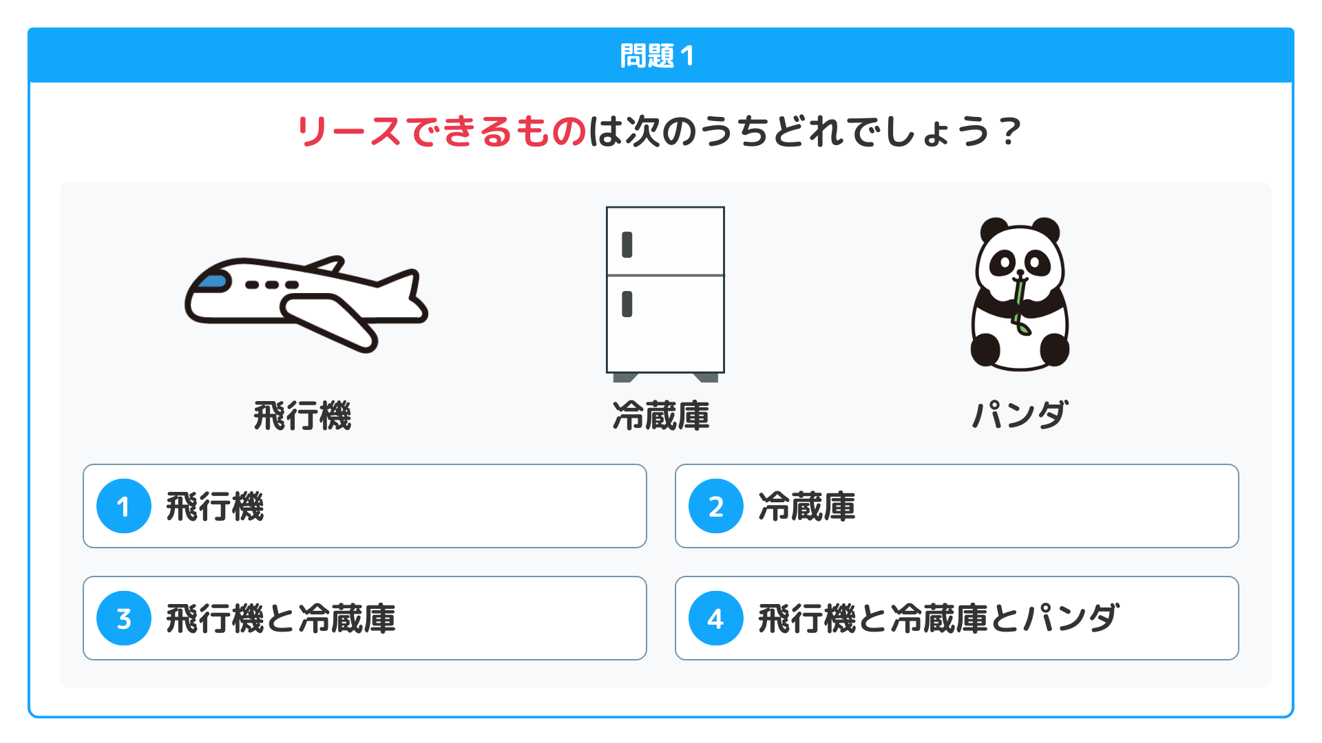 リースのクイズ