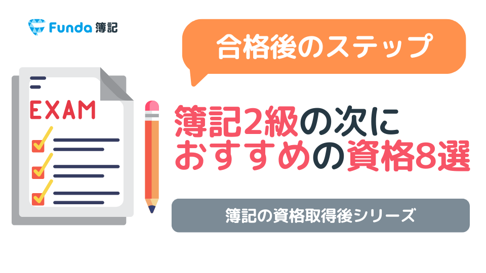 簿記2級の次は何を勉強する？おすすめの資格8選と選び方を解説_サムネイル画像