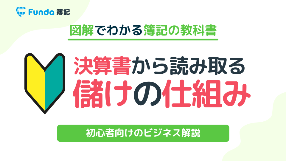 初心者向け】決算書の読み方を解説！簿記の知識で企業分析をしよう