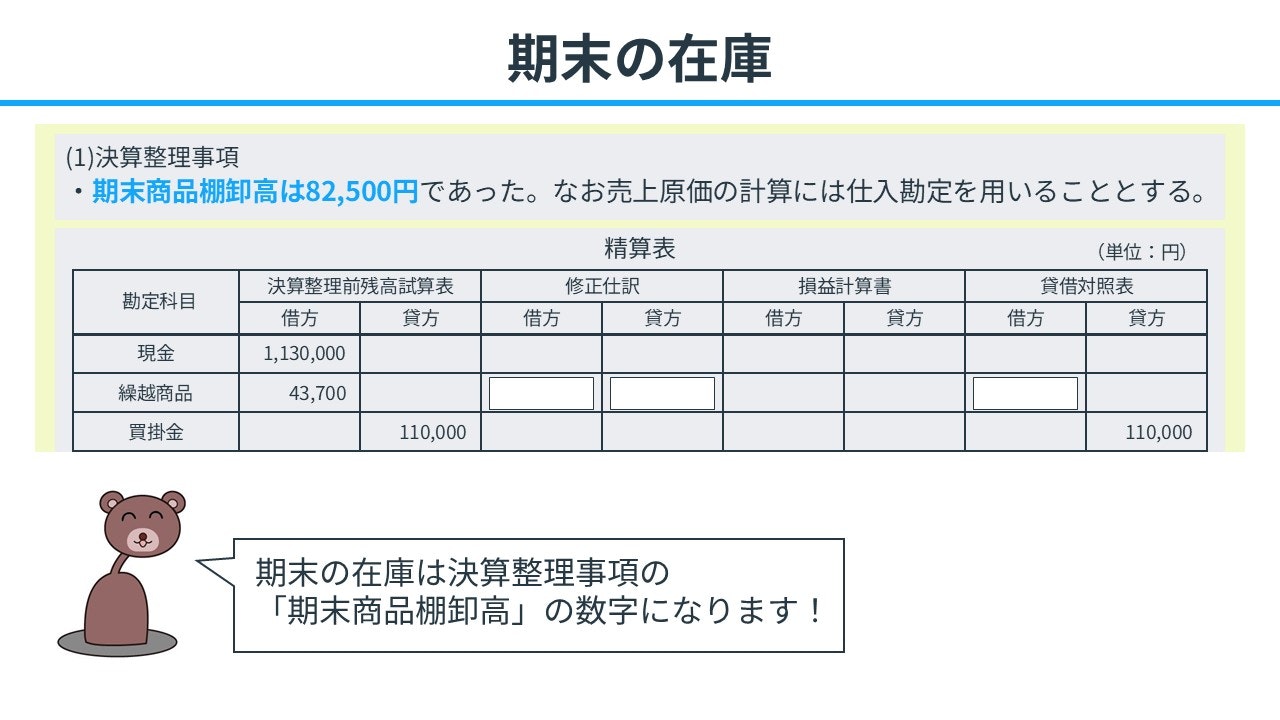 期末の在庫